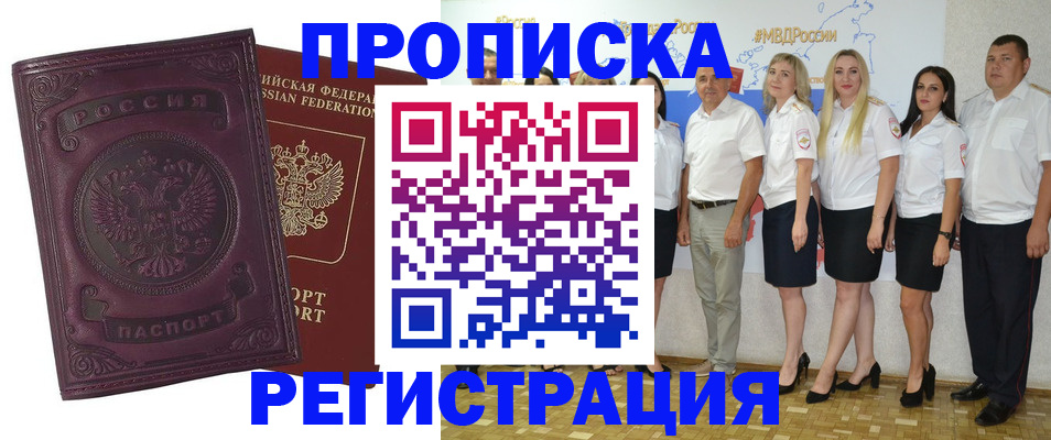 купить прописку в Куртамыше